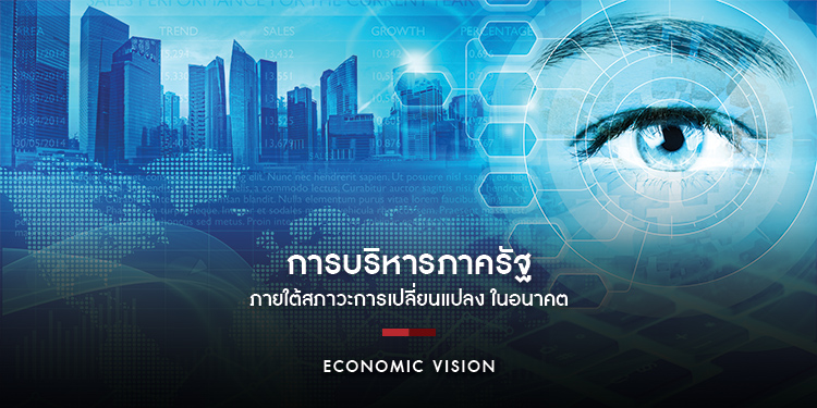 การบริหารภาครัฐ ภายใต้สภาวะการเปลี่ยนแปลง ในอนาคต